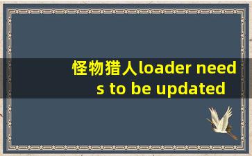 怪物猎人loader needs to be updated